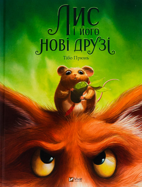 Fox och hans nya vänner