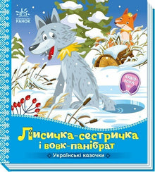 Räven-systern och vargen-kompisen (ukrainsk utgåva)