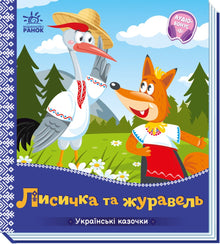Räven och tranan (ukrainsk utgåva)