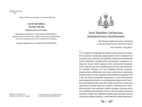 Лісова пісня. Вибрані драматичні твори