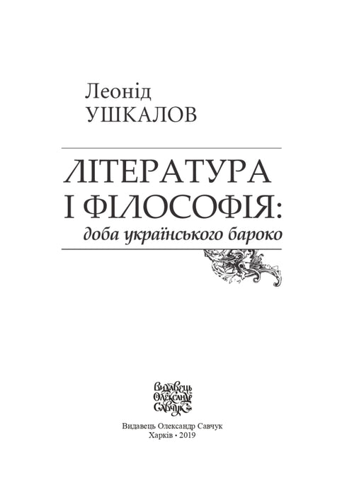 Literature and Philosophy: The Era of Ukrainian Baroque
