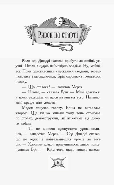 Лицар - Дракон. Турнір! Частина 5