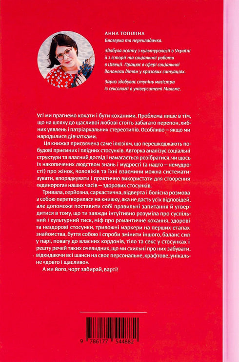 Love Without Illusions. How to Free Yourself from Toxic Stereotypes and Build Healthy Relationships - 9786177544882