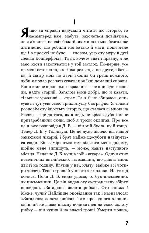 Ловець у житі