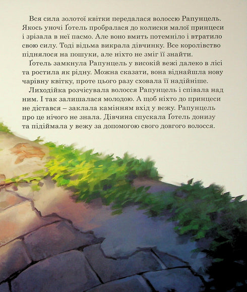 Магічна колекція. Рапунцель. Заплутана історія