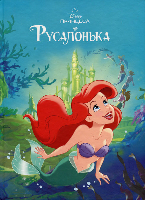 Магічна колекція. Русалонька