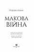 Макова війна. Книга 1