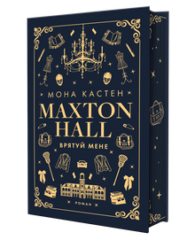 Maxton Hall. Rädda mig. Bok 1 (ukrainsk utgåva)