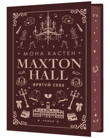Maxton Hall. Rädda dig själv. Bok 2 (ukrainsk utgåva)