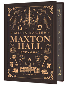 Maxton Hall. Rädda oss. Bok 3 (ukrainsk utgåva)