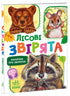 Little Ones About Animals. Forest Animals