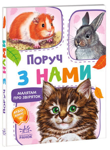 För barn om djur. Bredvid oss. Samling (ukrainsk utgåva)
