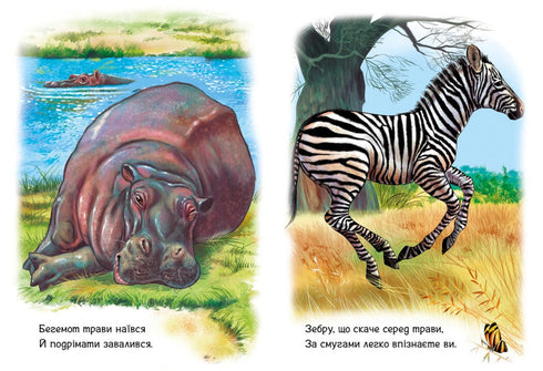 Små barn om djur. Djur i världen