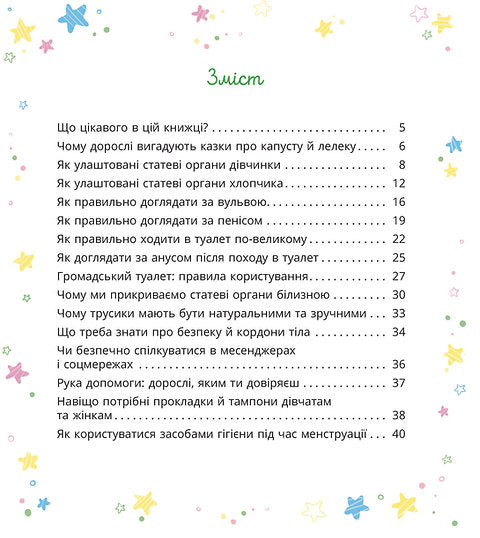 Малечі про інтимні речі