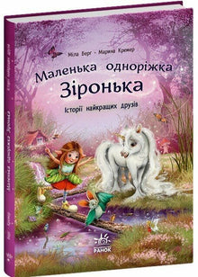 Lilla enhörningen Stjärnan. Berättelser om bästa vänner (ukrainsk utgåva)