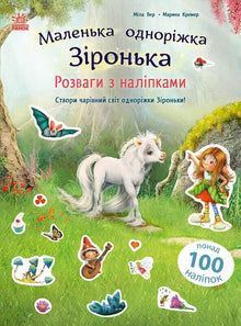 Den lilla enhörningen Zironka: skoj med klistermärken (ukrainsk utgåva)
