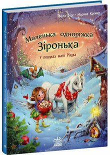 Liten enhörning Stjärna. På jakt efter julens magi (ukrainsk utgåva)