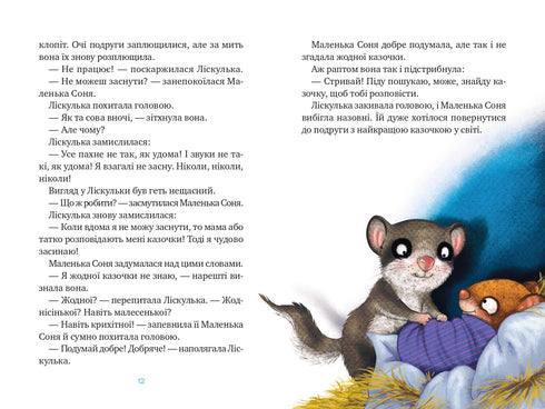 Маленька Соня й повна ковдра казочок