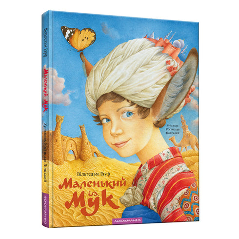 Lilla Muck - 9786175851050