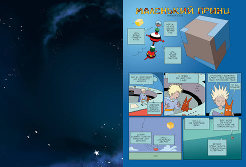 Маленький принц. Планета вітрів