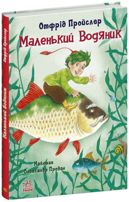 Маленький Водяник