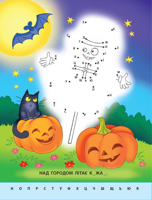 Jag ritar i prickar. Bokstäver från A till Ö