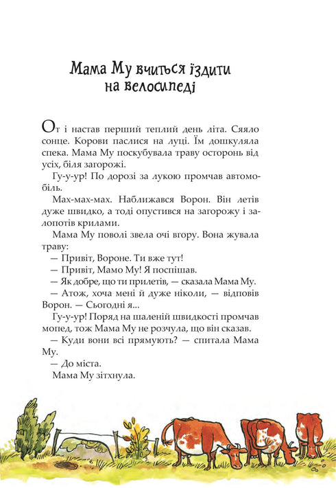 Mamma Mu och Kråkan