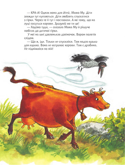 Мама Му на дитячій гірці