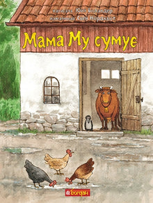 Mamma Mu är ledsen (ukrainsk utgåva)