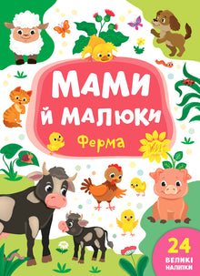 Mammor och bebisar. Gården (ukrainsk utgåva)