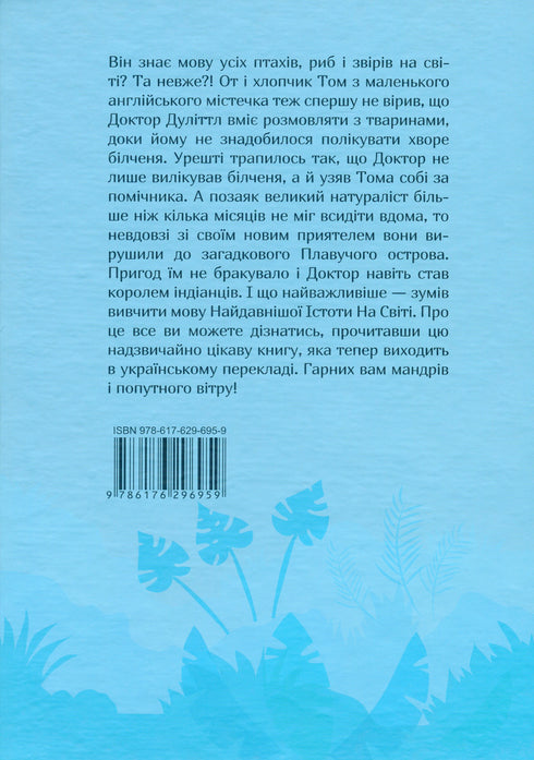 Мандри Доктора Дуліттла