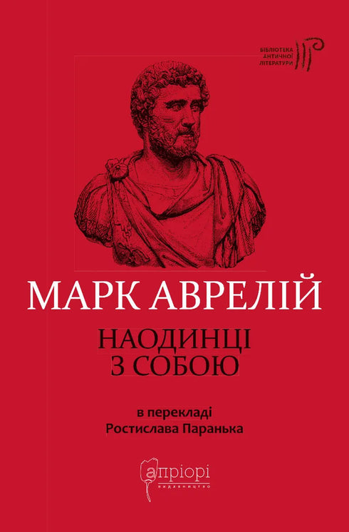Marcus Aurelius. Alone with Yourself - 9786176297536