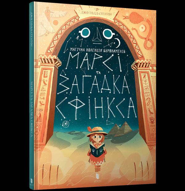 Marcy och sfinxens gåta