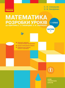 Matematik. 1 klass. Lektioner. Del 1 (ukrainsk utgåva)