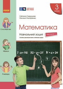 Matematik. Årskurs 3. Arbetsbok. Del 1 (ukrainsk utgåva)
