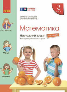 Matematik. Årskurs 3. Arbetsbok. Del 2 (ukrainsk utgåva)