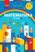 Matematik. Lärobok för årskurs 1 ZSSO. Del 1 - 9786170982575