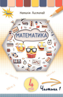 Matematik. Lärobok för årskurs 4. Del 1 (ukrainsk utgåva)