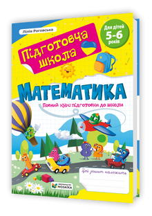 Matematik. Komplett förberedelsekurs för skolan (ukrainsk utgåva)
