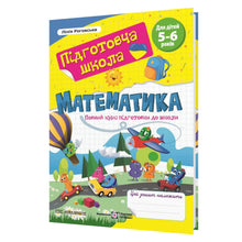 Matematik. En fullständig förberedelsekurs inför skolan (ukrainsk utgåva)