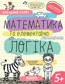 Matematik och elementär logik.(5+) (ukrainsk utgåva)