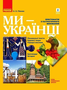 We Are Ukrainians: A Reader (Ukrainian Edition)