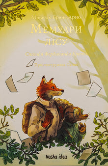 Memoirs of the forest. Volume 1 (Ukrainian Edition)