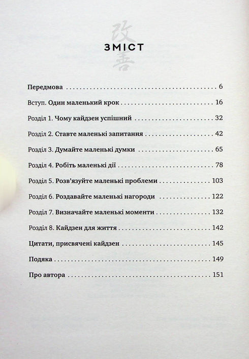 Метод Кайдзен. Один маленький крок може змінити ваше життя