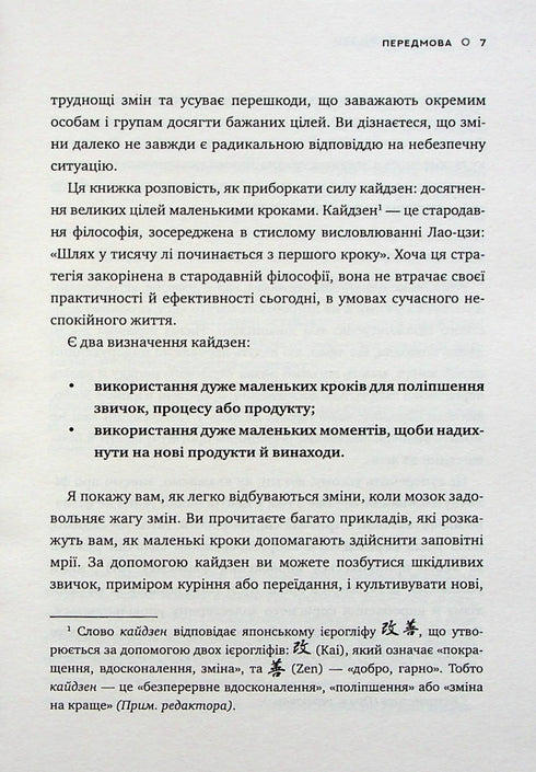 Метод Кайдзен. Один маленький крок може змінити ваше життя