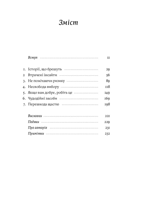 Міф досвіду. Чому ми засвоюємо хибні уроки і як це виправити?