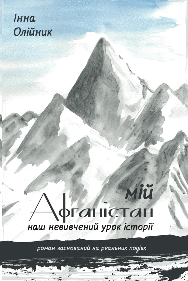 Min Afghanistan. Vår oinlärda historielektion