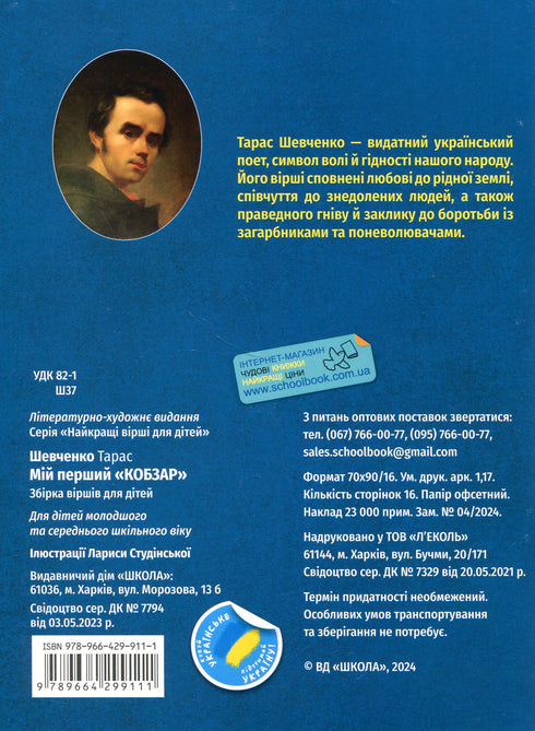 My first Kobzar. A collection of poems for children