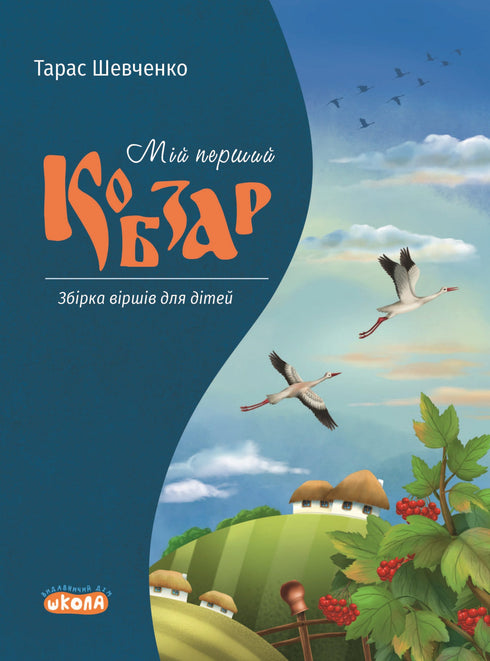 My first Kobzar. A collection of poems for children