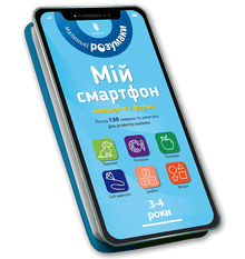 Min smartphone. 3-4 år. Färger och former (ukrainsk utgåva)